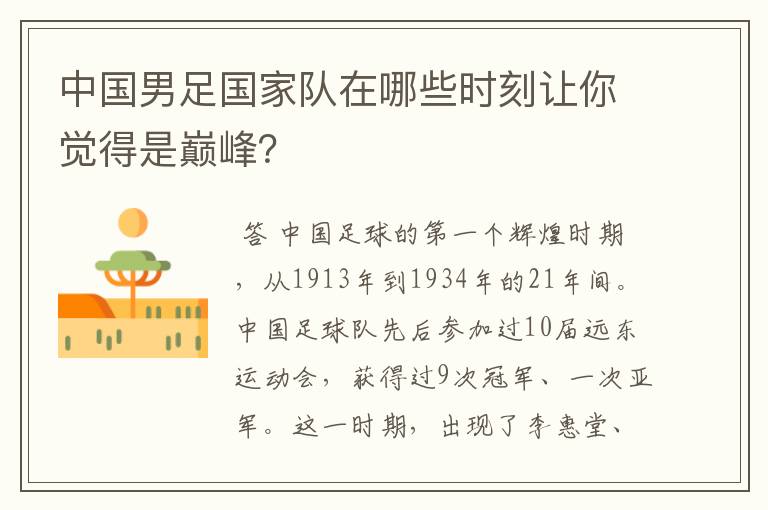 中国男足国家队在哪些时刻让你觉得是巅峰?