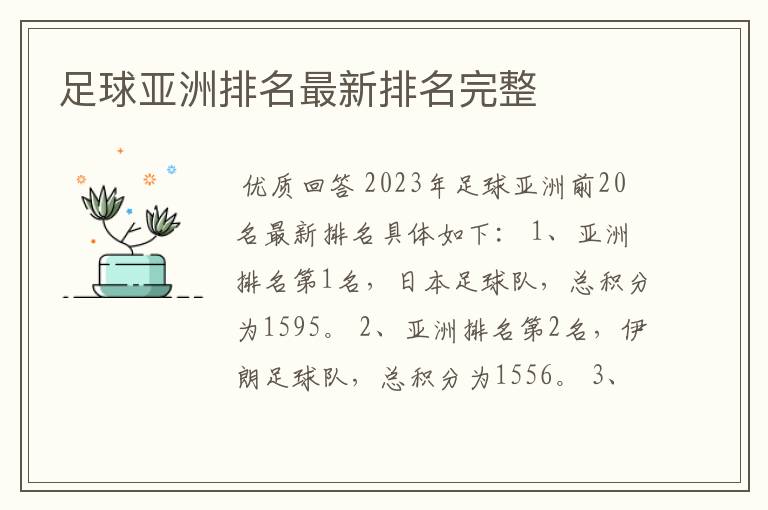 足球亚洲排名最新排名完整