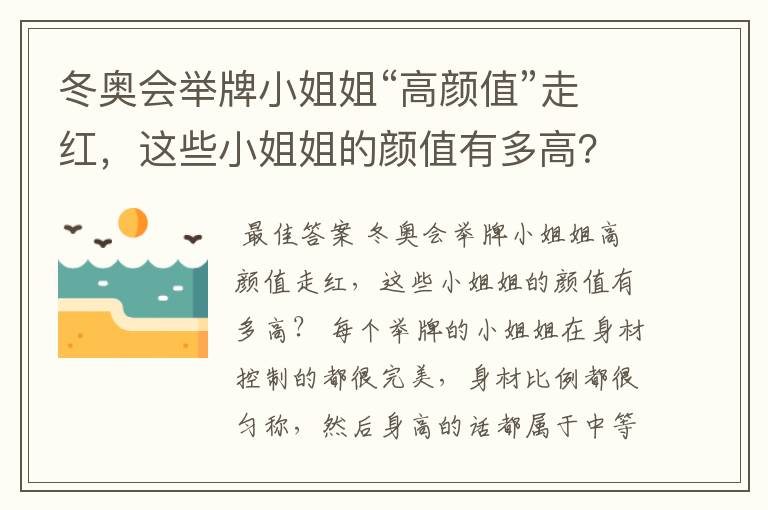 冬奥会举牌小姐姐“高颜值”走红，这些小姐姐的颜值有多高？