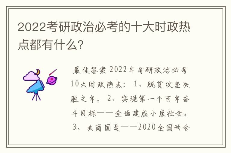 2022考研政治必考的十大时政热点都有什么？