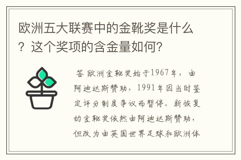 欧洲五大联赛中的金靴奖是什么？这个奖项的含金量如何？