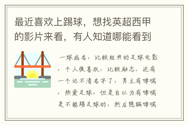 最近喜欢上踢球，想找英超西甲的影片来看，有人知道哪能看到吗