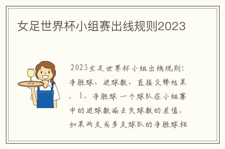 女足世界杯小组赛出线规则2023