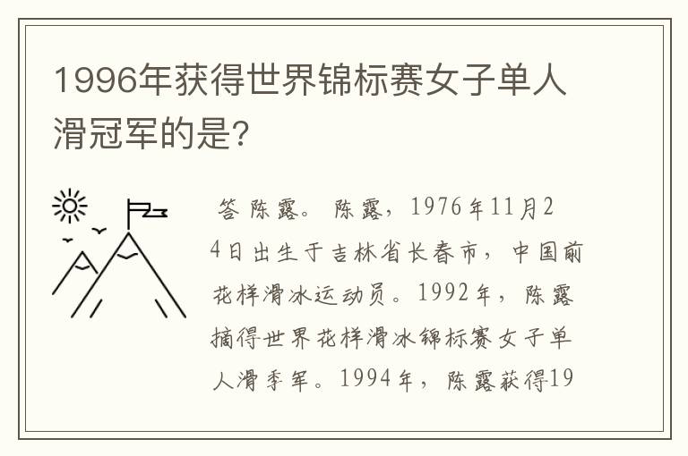 1996年获得世界锦标赛女子单人滑冠军的是?