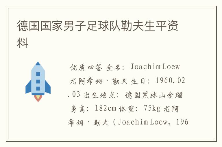 德国国家男子足球队勒夫生平资料