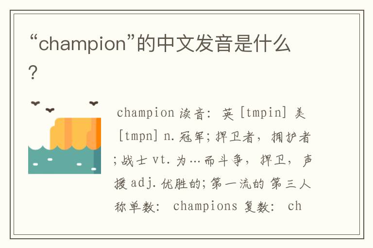 “champion”的中文发音是什么？