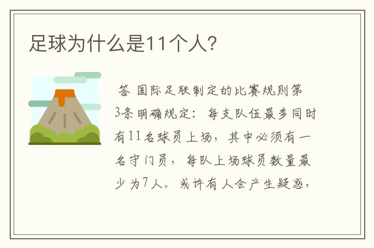 足球为什么是11个人？