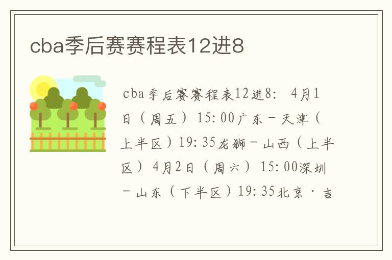 cba季后赛赛程表12进8