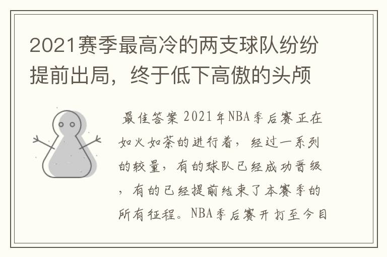 2021赛季最高冷的两支球队纷纷提前出局，终于低下高傲的头颅了