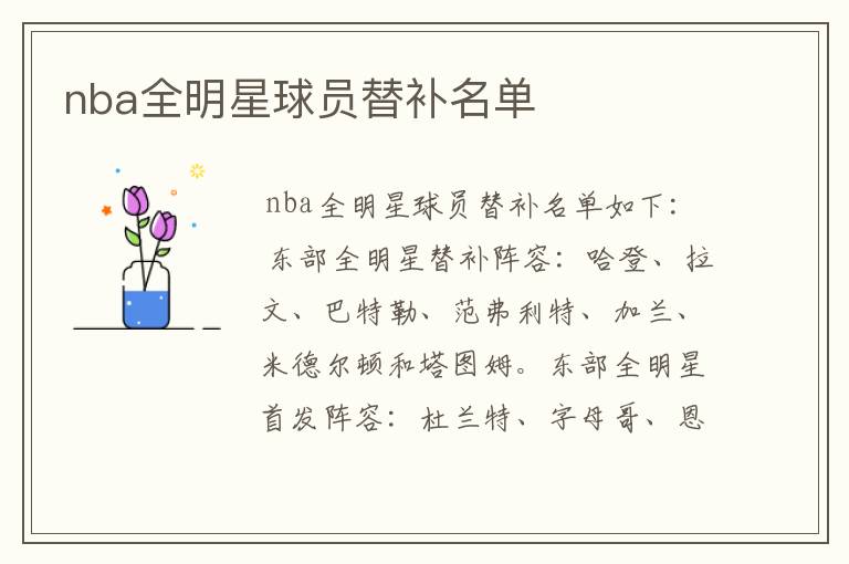 nba全明星球员替补名单
