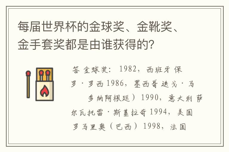 每届世界杯的金球奖、金靴奖、金手套奖都是由谁获得的？