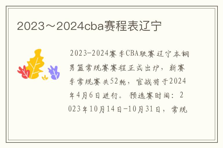 2023～2024cba赛程表辽宁