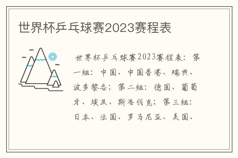 世界杯乒乓球赛2023赛程表