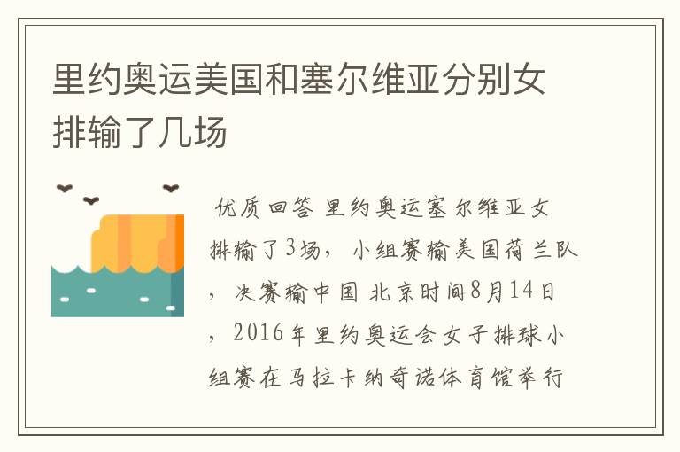 里约奥运美国和塞尔维亚分别女排输了几场