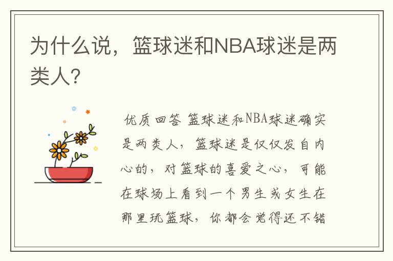 为什么说，篮球迷和NBA球迷是两类人？