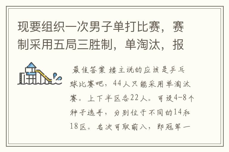 现要组织一次男子单打比赛，赛制采用五局三胜制，单淘汰，报名人数44人。比赛如何编排?