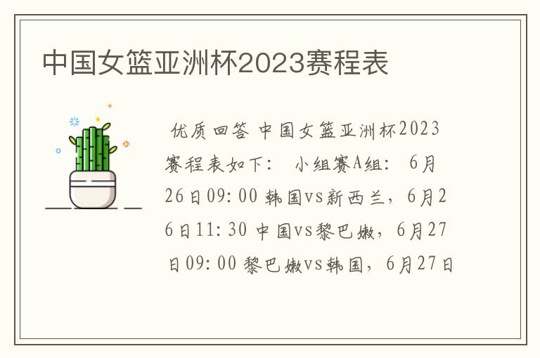 中国女篮亚洲杯2023赛程表