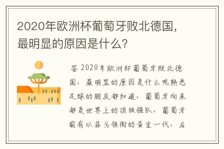 2020年欧洲杯葡萄牙败北德国，最明显的原因是什么？