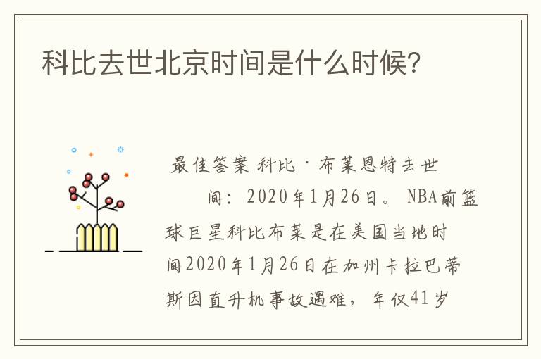 科比去世北京时间是什么时候？