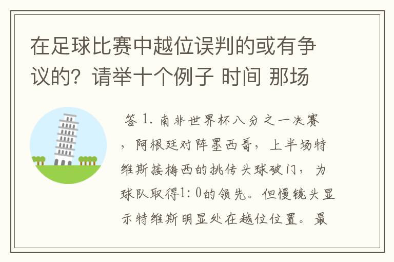 在足球比赛中越位误判的或有争议的？请举十个例子 时间 那场比赛 那两个对中的谁