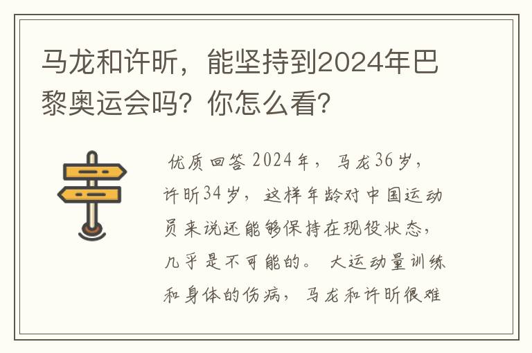 马龙和许昕，能坚持到2024年巴黎奥运会吗？你怎么看？