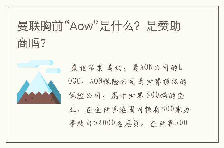 曼联胸前“Aow”是什么？是赞助商吗？