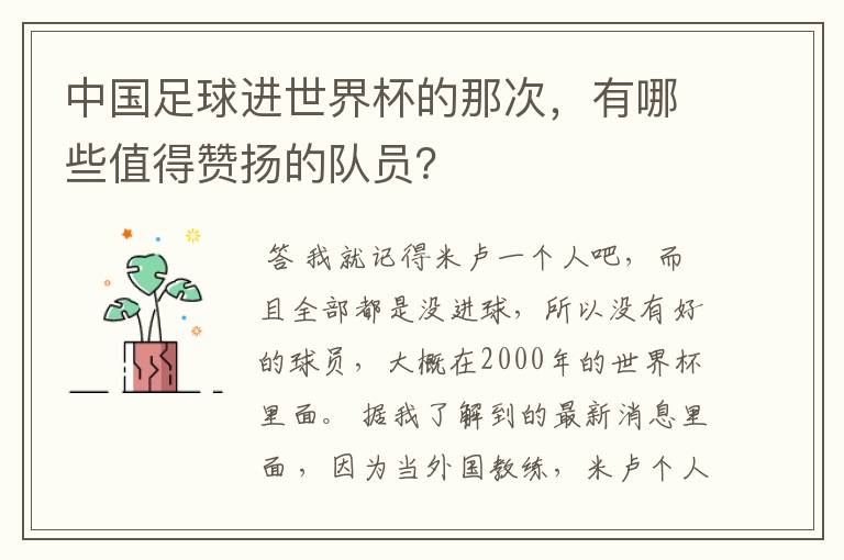 中国足球进世界杯的那次，有哪些值得赞扬的队员？