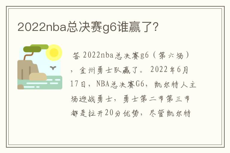 2022nba总决赛g6谁赢了？