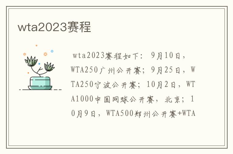 wta2023赛程