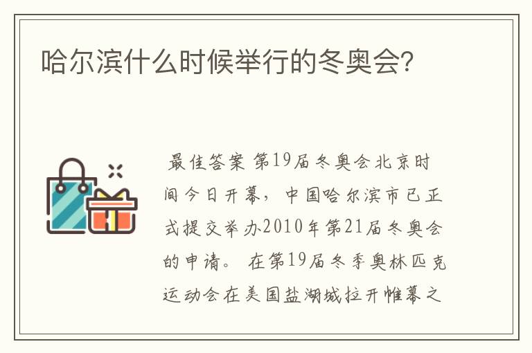 哈尔滨什么时候举行的冬奥会？