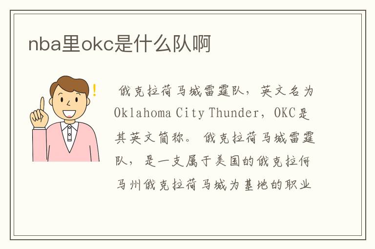 nba里okc是什么队啊