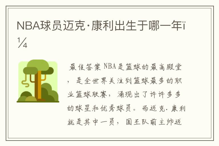 NBA球员迈克·康利出生于哪一年？