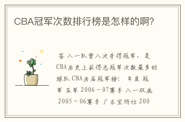 CBA冠军次数排行榜是怎样的啊？