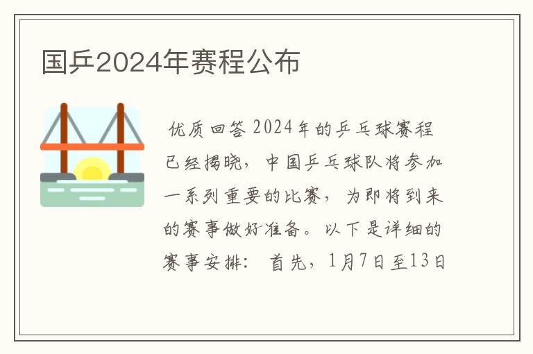 国乒2024年赛程公布