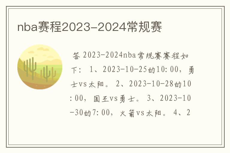 nba赛程2023-2024常规赛