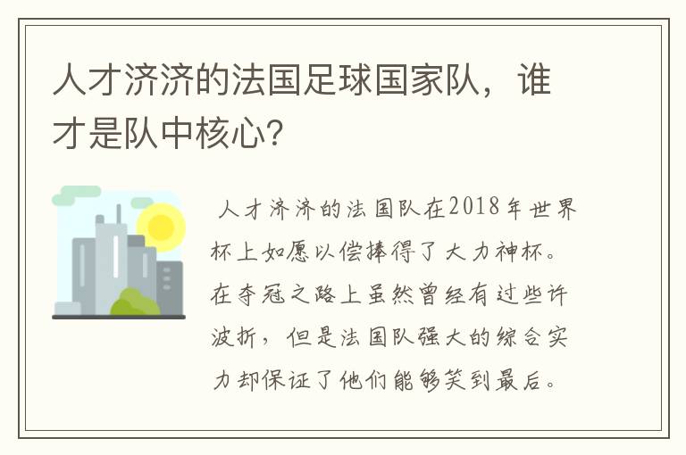 人才济济的法国足球国家队，谁才是队中核心？