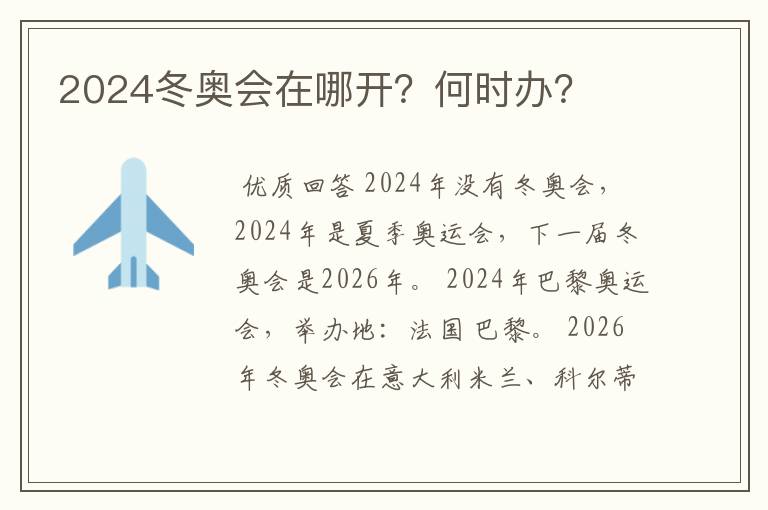 2024冬奥会在哪开？何时办？