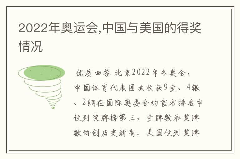 2022年奥运会,中国与美国的得奖情况