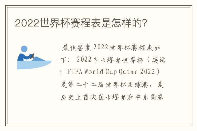 2022世界杯赛程表是怎样的？