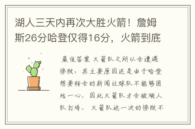 湖人三天内再次大胜火箭！詹姆斯26分哈登仅得16分，火箭到底怎么了？