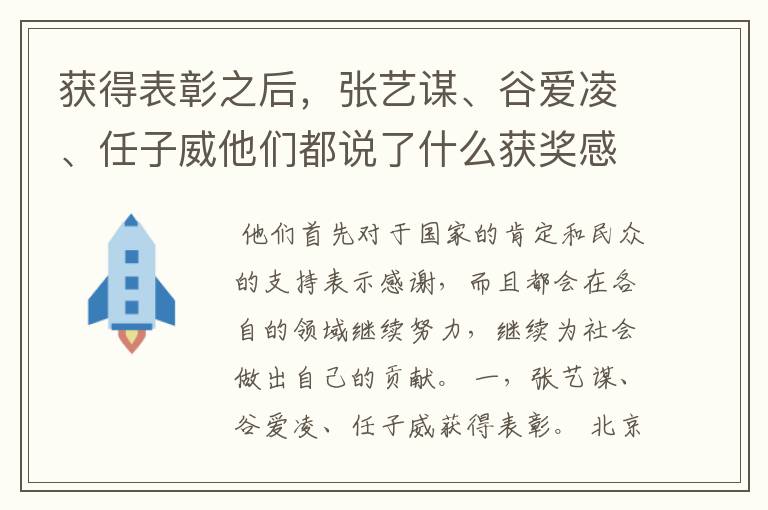 获得表彰之后，张艺谋、谷爱凌、任子威他们都说了什么获奖感言？