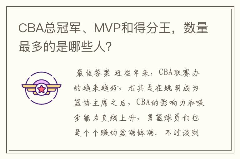 CBA总冠军、MVP和得分王，数量最多的是哪些人？