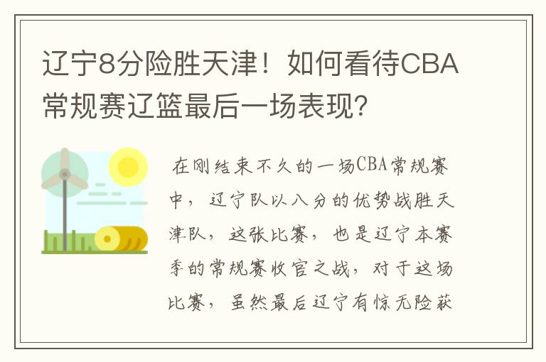 辽宁8分险胜天津！如何看待CBA常规赛辽篮最后一场表现？