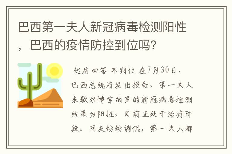 巴西第一夫人新冠病毒检测阳性，巴西的疫情防控到位吗？