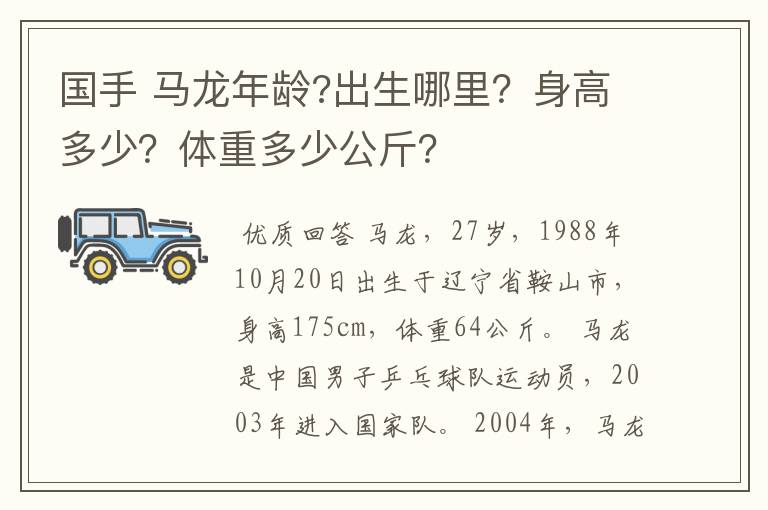 国手 马龙年龄?出生哪里？身高多少？体重多少公斤？