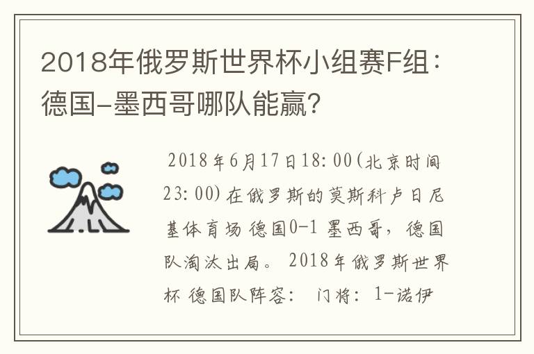 2018年俄罗斯世界杯小组赛F组：德国-墨西哥哪队能赢？