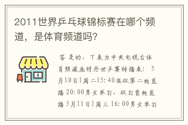 2011世界乒乓球锦标赛在哪个频道，是体育频道吗？