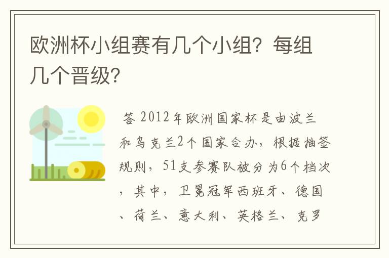 欧洲杯小组赛有几个小组？每组几个晋级？