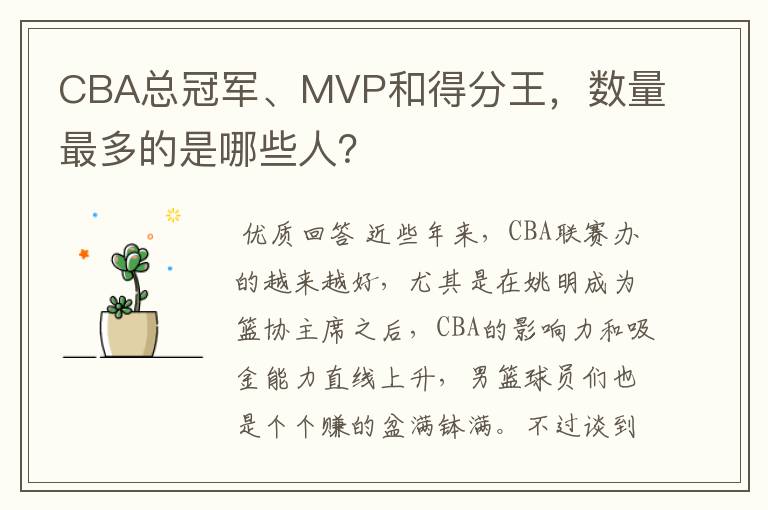 CBA总冠军、MVP和得分王，数量最多的是哪些人？