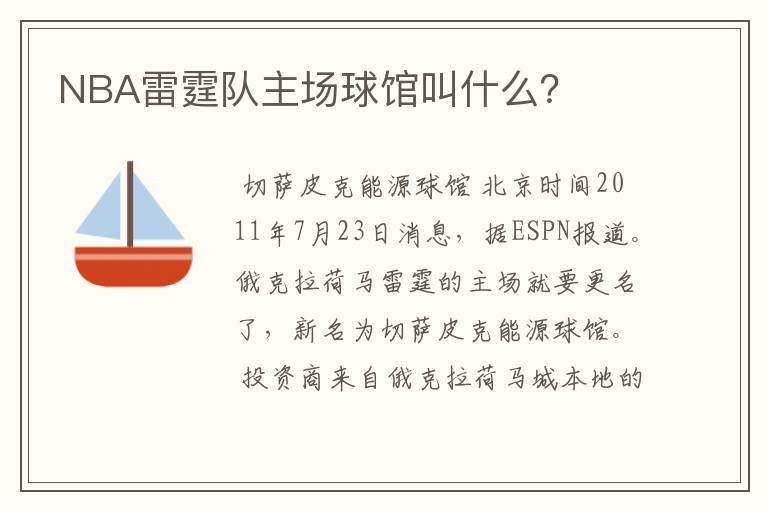 NBA雷霆队主场球馆叫什么？